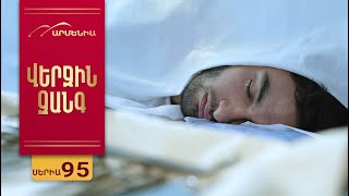 Վերջին Զանգ, Սերիա 95 / Verjin Zang