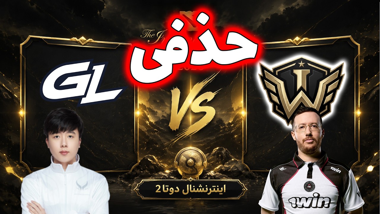 آیرون وینگ(تاندرا) - گیمرلیجن | شانس آخر | مرحله گروهی اینترنشنال دوتا2 | Iron WIng vs