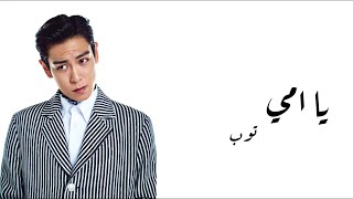Top “Oh Mom” Arabic Sub // الترجمة العربية