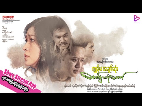 ကျွန်မအချစ်ဆုံးယောက်ျားသုံးယောက်(ရုပ်ရှင်ဇာတ်ကားကြီး) official trailer