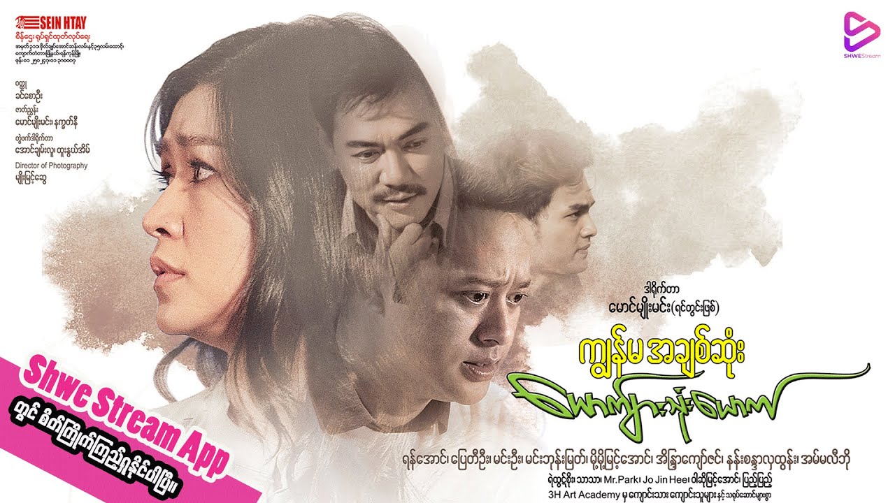 ကျွန်မအချစ်ဆုံးယောက်ျားသုံးယောက်(ရုပ်ရှင်ဇာတ်ကားကြီး) official trailer