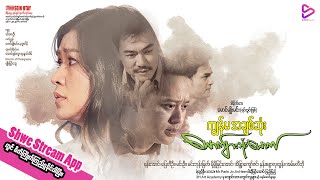 ကျွန်မအချစ်ဆုံးယောက်ျားသုံးယောက်(ရုပ်ရှင်ဇာတ်ကားကြီး) official trailer