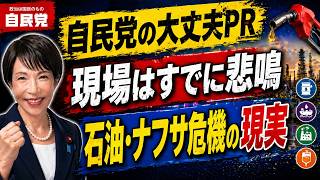 石油危機はデマ？自民党広報が否定する石油不足報道をファクトチェック！元博報堂作家本間龍さんと一月万冊