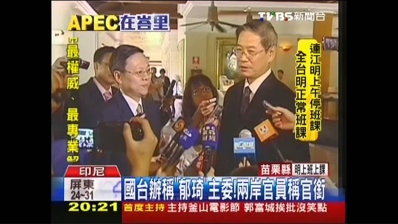 兩岸突破!互稱官銜 王郁琦、張志軍邀訪