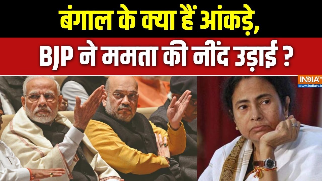 West Bengal Election 2026 :  बंगाल के क्या हैं आंकड़े, ममता की नींद उड़ाई