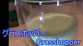 寝落ち用実況　カクテルを作ろう！グラスホッパー