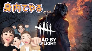 【アクション】#1 DBD　身内でやります！