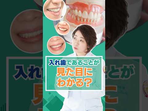 入れ歯であることが見た目にわかりますか？