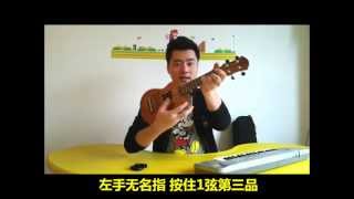【松涛@人人玩ukulele教程】第4课：优可乐乐C 和弦 '优可乐乐之歌