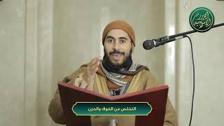 صورة كيف تتخلص من الخوف والحزن؟ الشيخ خباب الحمد