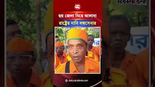 বাংলাদেশের ছয় জেলা নিয়ে আলাদা রাষ্ট্রের দাবি বঙ্গসেনার | Daily Sakalbela