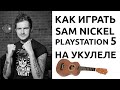 КАК ИГРАТЬ Sam Nickel - PlayStation 5 (Плейстешн 5) НА ...