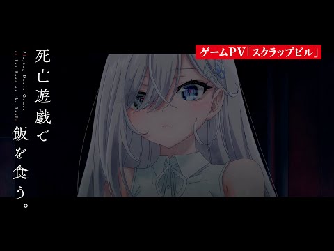 死亡遊戯で飯を食う。 Video5