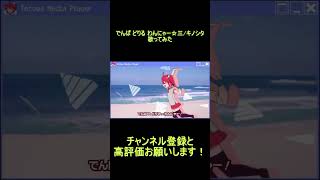 reoNisーでんぱ どりる わんにゃー☆三　歌ってみた　#shorts