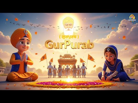 ਗੁਰਪੁਰਬ | Gurpurab | ਧੰਨ ਗੁਰੂ ਨਾਨਕ ਦੇਵ ਜੀ | New Khalsa Kids Rhyme|Guru Nanak Dev Ji Gurpurab Special