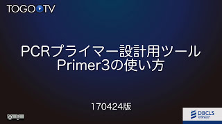 PCRプライマー設計用ツール Primer3の使い方 2017