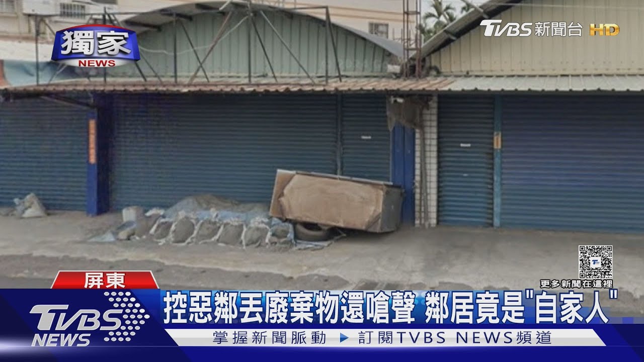 獨/控惡鄰傾倒廢棄物還嗆聲! 雙方竟是「自家人」 疑為錢撕破臉