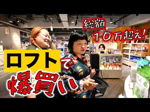 【爆買い】渋谷ロフトでコスメ中心に総額10万円以上使うおかずクラブ