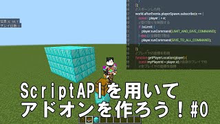 【マイクラ統合版】ScriptAPIを用いてアドオンを作ろう! #0