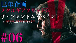 【巳年企画】#06 METAL GEAR SOLID  V THE PHANTOM PAIN