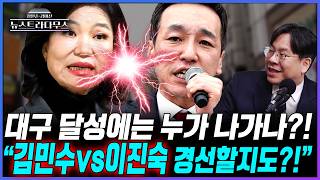 [뉴스트라다무스] 대구 달성 보궐선거 경선에서 이진숙과 김민수 붙을 가능성?! 박상수, 가능하다고 본다, 이진숙은 차라리 무소속 출마가 나을 듯