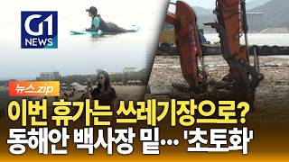[뉴스.zip] 이번 휴가는 쓰레기장으로? 동해안 백사장 밑··· '초토화'