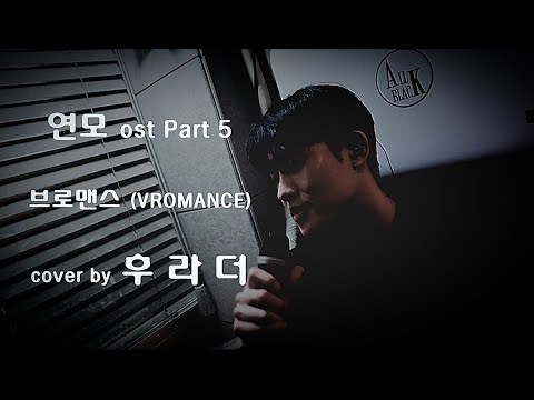 브로맨스(VROMANCE)-숨바꼭질 COVER BY 후라더