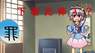 【ゆっくり茶番】下着泥棒出現！！