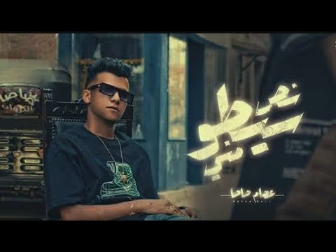 كليب نص سيطو مني ( احنا صحاب بلدنا ) عصام صاصا الكروان - توزيع كيمو الديب