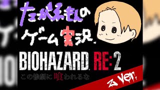 ＃23バイオRE:2 セカンドシナリオ編