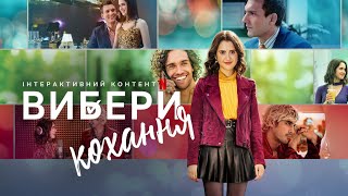 Вибери кохання | Український трейлер | Netflix