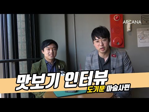 아르카나 맛보기 인터뷰 - 도기문 마술사