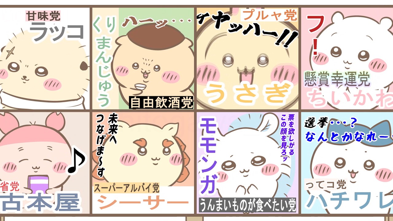 ちいかわ選挙　なんか投票数で当選が決まるやつ