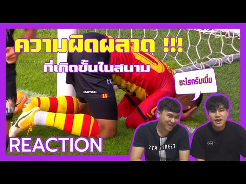 [REACTION] ความผิดพลาดของนักฟุตบอล Funny moments in football
