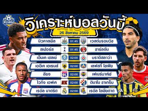 26-08-2026 เรอัล มาดริด VS เรอัล โซเซียดาดชุดขาวพาบวก