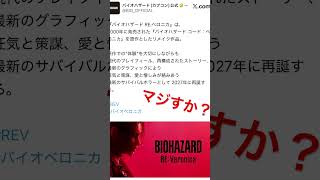 コードベロニカリメイク！？#residentevil #バイオハザード #biohazard #コードベロニカ #code #re