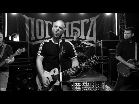 POGONBGD - ZBOG TEBE [TROSTRUKI PRELOM]