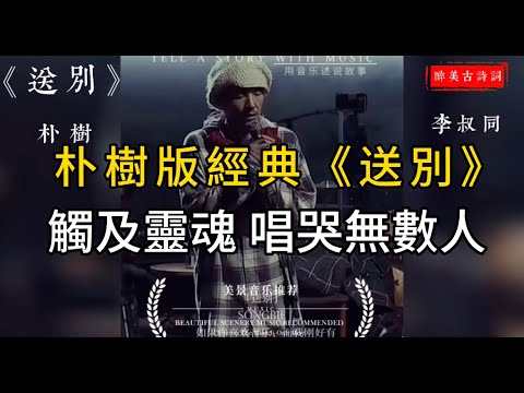 歌手朴樹用最乾淨的聲音演唱大師李叔同的經典《送別》,讓多少人潸然淚下.