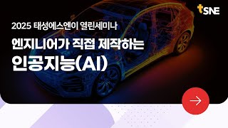 [2025 태성에스엔이 열린세미나 맛보기] 엔지니어가 직접 제작하는 인공지능(AI)