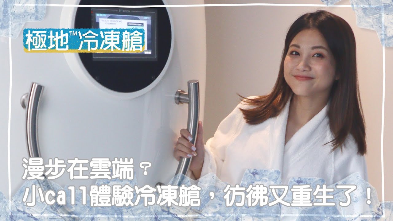 漫步在雲端？小call體驗冷凍艙，彷彿又重生了！