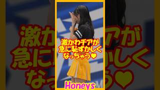 激かわチアが急に恥ずかしくなっちゃう♥ハニーズ　みづきさん　#チア  　#チアダンス  　#チアリーダー  　#shorts