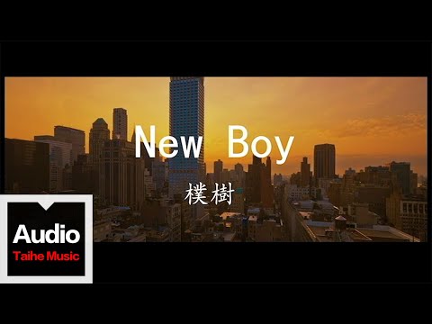 樸樹【New Boy】HD官方高清歌詞版MV