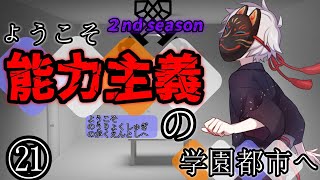 【ゆっくり茶番劇】ようこそ能力主義の学園都市へ２㉑　～”理由”～