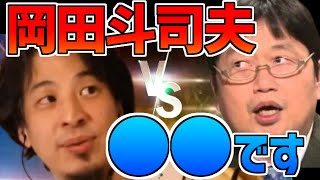 【ひろゆき】岡田斗司夫は●●です.....オンラインサロンは基本詐欺●●【切り抜き】