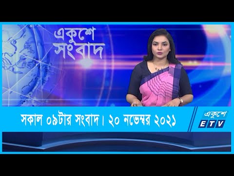 09 AM News || সকাল ০৯টার সংবাদ || 20 November 2021 || ETV News