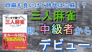 【麻雀本】三人麻雀未経験でもすぐに勝ち方がわかる!中級者までの高速道路がついにサンマにも。「データで勝つ三人麻雀」レビュー。