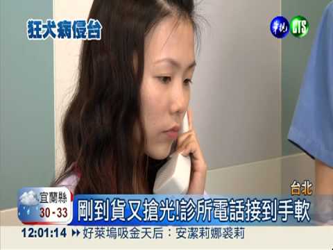 狂犬疫苗大缺貨 到貨立刻被搶光