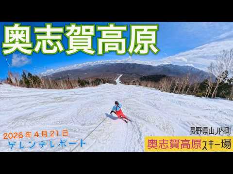 Video: 志賀高原 奥志賀高原スキー場 2026年4月21日【 Slope Report at Shiga Kogen Okushiga Ski Resort】