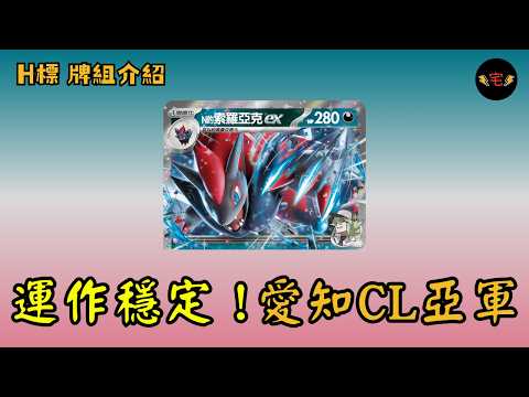 【PTCG牌組介紹】| 索羅亞克ex：愛知CL亞軍！運作穩定他最強的武器！(繁中 H on)