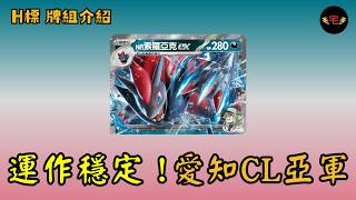 【PTCG牌組介紹】| 索羅亞克ex：愛知CL亞軍！運作穩定他最強的武器！(繁中 H on)